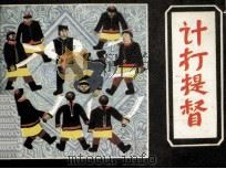 计打提督 1985 PDF电子版封面 81151118 龙岳洲搜集整理;夏祥镇改编;钱筑生绘画