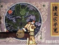 沈阳故宫传说之五  清太宗平冤（1985 PDF版）