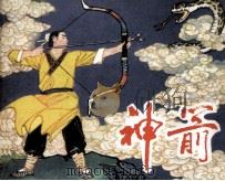 神箭（1982 PDF版）