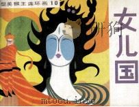 女儿国（1982 PDF版）