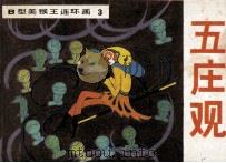 五庄观 1982 PDF电子版封面 张鸿林改编;刘笑绘画