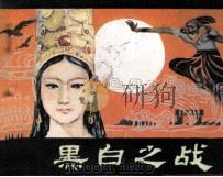 黑白之战（1982 PDF版）