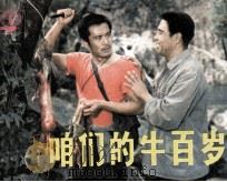 咱们的牛百岁（1984 PDF版）