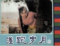 电视剧连环画  蹉跎岁月（1983 PDF版）