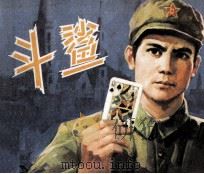 电影连环画册 斗鲨 1979 PDF电子版封面 80611375 晓黎改编