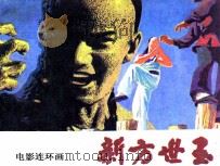 新方世玉 1984 PDF电子版封面 8261101 蓝飞编文;方平摄影