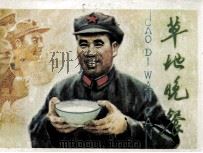 草地晚餐（1980 PDF版）