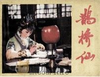鹊桥仙（1981 PDF版）