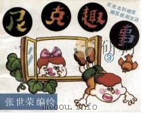 尼克趣事 3 1988 PDF电子版封面 张世荣编绘