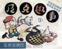 尼克趣事 1 1987 PDF电子版封面 张世荣编绘