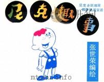 尼克趣事  5（1990 PDF版）