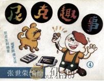 尼克趣事 4 1988 PDF电子版封面 张世荣编绘