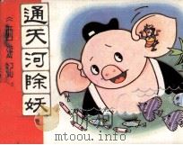 通天河除妖 1981 PDF电子版封面 807330549 吴承恩原著;王时一改编;王治华绘画