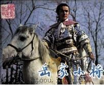 戏剧连环画  岳家小蒋（1984 PDF版）
