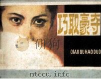 巧取豪夺（1985 PDF版）