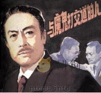 电影连环画册 与魔鬼打交道的人 1981 PDF电子版封面 80611607 晓月改编