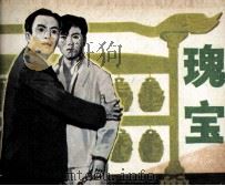 瑰宝（1984 PDF版）
