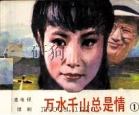 万水千山总是情  1（1985 PDF版）