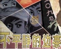 不平静的边寨（1984 PDF版）