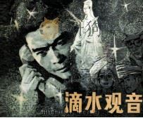 滴水观音（1984 PDF版）