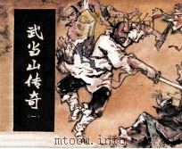 武当山传奇  1  官逼民反（1984 PDF版）