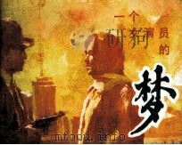 一个女演员的梦（1988 PDF版）