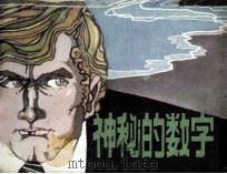 神秘的数字（1982 PDF版）