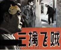 三擒飞贼  上（1986 PDF版）