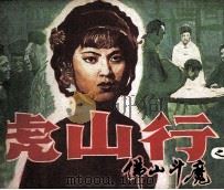 虎山行之三（1987 PDF版）