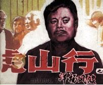 虎山行之四（1987 PDF版）
