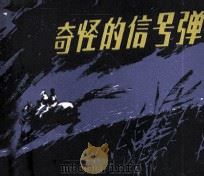 奇怪的信号弹（1980 PDF版）