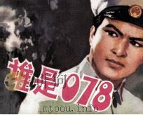 谁是078？（1979 PDF版）