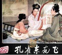 孔雀东南飞（1981 PDF版）