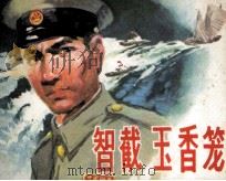 智截玉香笼（1982 PDF版）