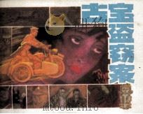 古宝盗窃案（1988 PDF版）