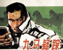 九马疑踪 1988 PDF电子版封面 7531000997 周光祖改编者;谷中良绘者