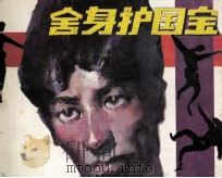 舒身护国宝（1988 PDF版）