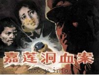 嘉莲洞血案 1987 PDF电子版封面 7219003641 李蕾改编