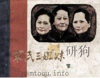 宋氏三姐妹  下（1988 PDF版）