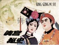 清宫秘史（1982 PDF版）