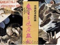 鬼生子峡谷报仇（1985 PDF版）