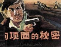 狗项圈的秘密（1984 PDF版）