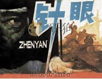 针眼（1983 PDF版）
