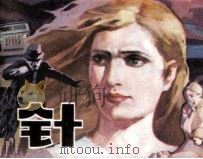针 1984 PDF电子版封面 71610391 (英)肯·福莱特原著;小白改编;周建志,孟昭胜绘画