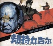 劫持丘吉尔（1984 PDF版）