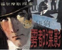 雾都谍影（1981 PDF版）