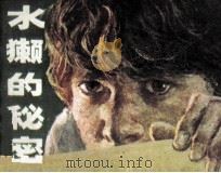 水獭的秘密（1984 PDF版）