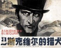 巴斯克维尔的猎犬 1979 PDF电子版封面 815689 (英)柯南道尔原著;韩幼文改编;黄云松绘画
