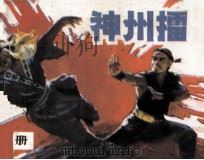 神州擂  下（1985 PDF版）