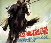 边寨擒谍（1981 PDF版）